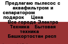 Предлагаю пылесос с аквафильтром и сепаратором Mie Ecologico   подарок  › Цена ­ 31 750 - Все города Электро-Техника » Бытовая техника   . Башкортостан респ.